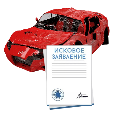 Исковое заявление о возмещении ущерба при ДТП с виновника в Самаре